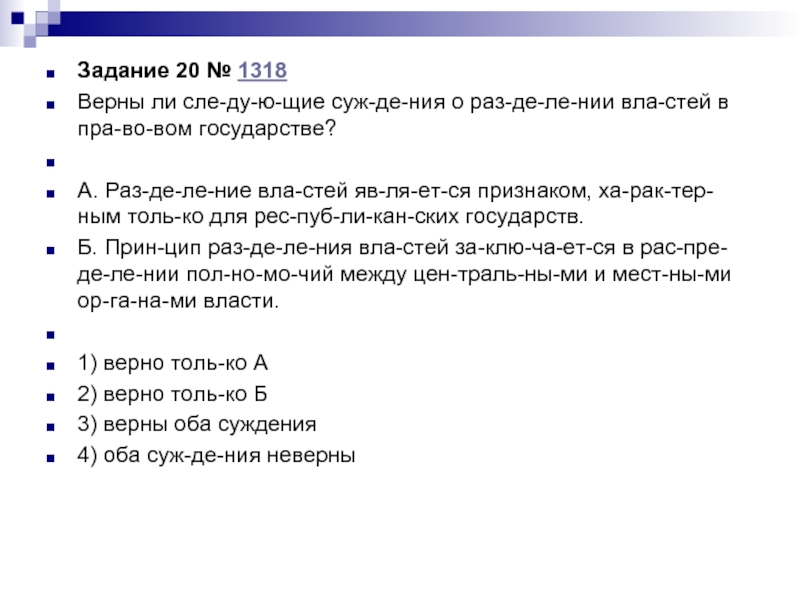 Верны ли следующие суждения о правовом государстве