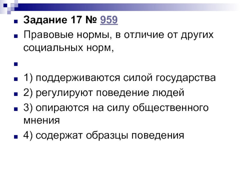 Найдите в приведенном списке характеристики правовых норм