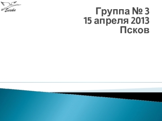 Группа № 315 апреля 2013Псков