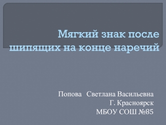 Мягкий знак после шипящих на конце наречий