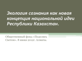 Экология сознания как новая концепция национальной идеи Республики Казахстан.