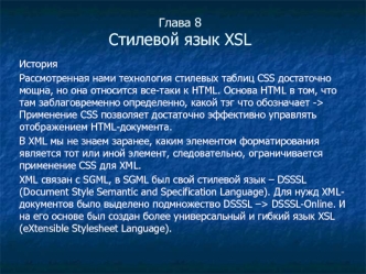 Глава 8Стилевой язык XSL