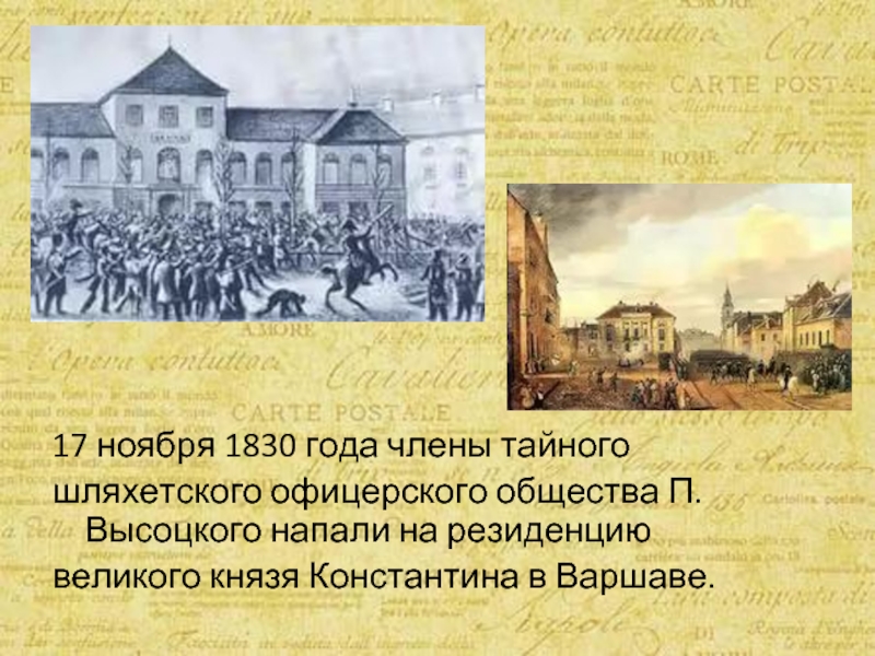 Восстание в царстве польском 1830 1831. 17 Ноября 1830 года заговорщики напали на. Ноябрьское восстание в Польше в 1830. Восстание в Польше при Николае 1. Польское восстание при Николае 1.