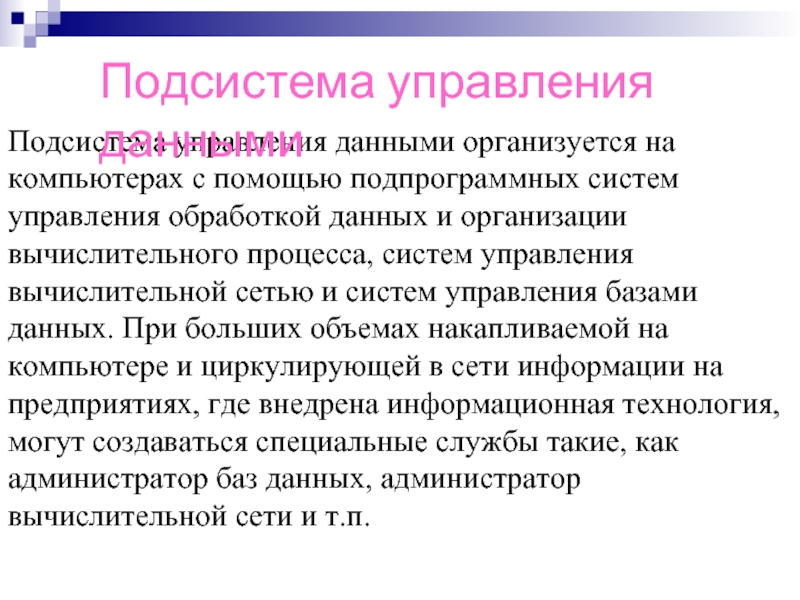 Управление обработкой информации