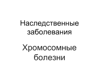 Наследственные заболевания. Хромосомные болезни