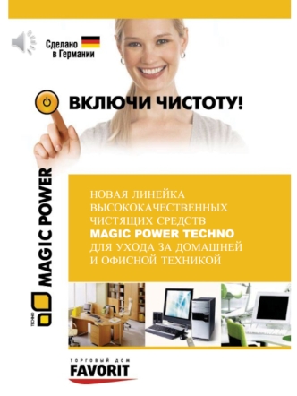 НОВАЯ ЛИНЕЙКА
ВЫСОКОКАЧЕСТВЕННЫХ ЧИСТЯЩИХ СРЕДСТВ 
MAGIC POWER TECHNO
ДЛЯ УХОДА ЗА ДОМАШНЕЙ
И ОФИСНОЙ ТЕХНИКОЙ