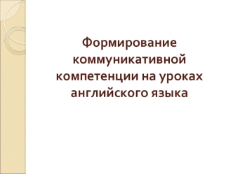 Формирование коммуникативной компетенции на уроках английского языка