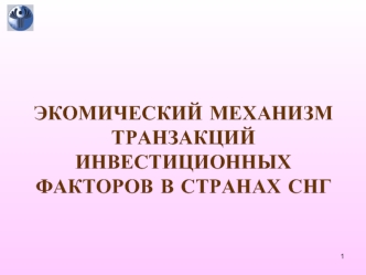 Экономический механизм транзакций инвестиционных факторов в странах СНГ