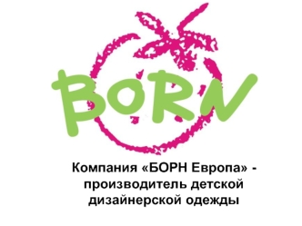 Компания БОРН Европа - производитель детской дизайнерской одежды