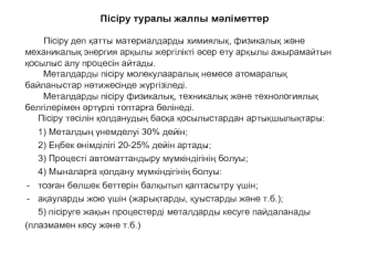 Пісіру туралы жалпы мәліметтер