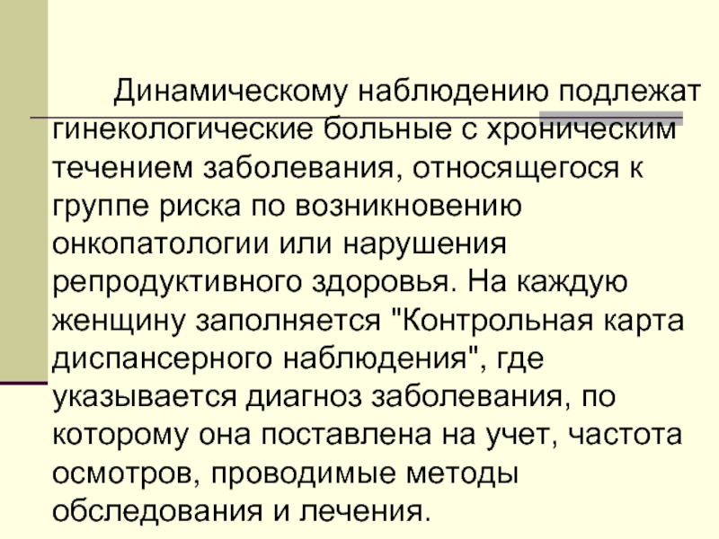 Диспансеризация гинекологических больных презентация