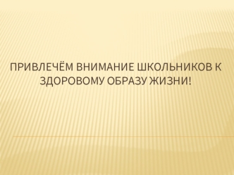 Привлечём внимание школьников к здоровому образу жизни!