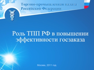 Роль ТПП РФ в повышении эффективности госзаказа