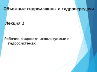 Рабочие жидкости, используемые в гидросистемах