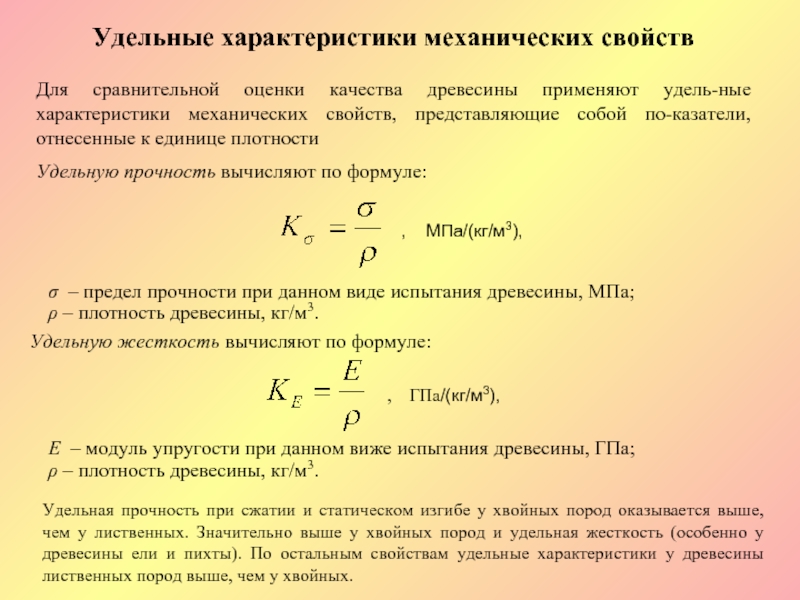 Удельный параметр. Удельная прочность материала формула. Прочность формула строительные материалы. Формула для вычисления Удельной прочности строительного материала. Удельная прочность при изгибе.