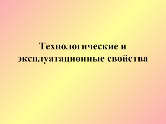 Технологические и эксплуатационные свойства древесины