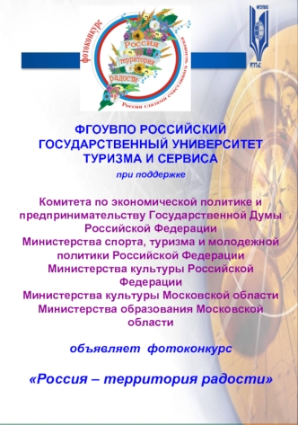 ФГОУВПО РОССИЙСКИЙ ГОСУДАРСТВЕННЫЙ УНИВЕРСИТЕТ ТУРИЗМА И СЕРВИСА при поддержке Комитета по экономической политике и предпринимательству Государственной Думы Российской Федерации Министерства спорта, туризма и молодежной политики Российской ФедерацииМинист