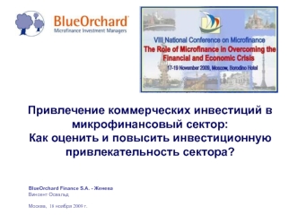 Привлечение коммерческих инвестиций в микрофинансовый сектор: Как оценить и повысить инвестиционную привлекательность сектора?  