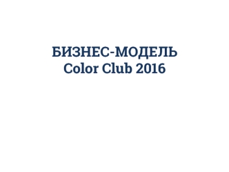 Бизнес-модель Color Club. Лакокрасочное и отделочное покрытие