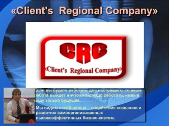 Client's  Regional Сompany