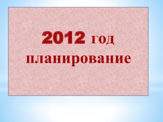 2012 год
планирование