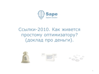 Ссылки-2010. Как живется простому оптимизатору?(доклад про деньги).