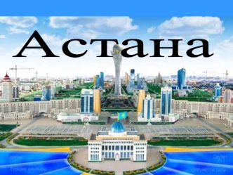 Астана. Сөзжұмбақ шешу