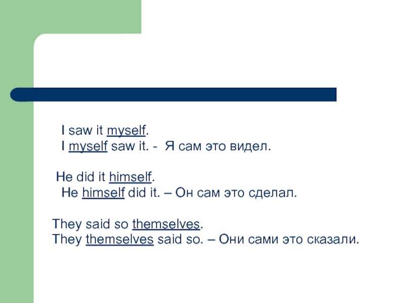 Me by myself. I myself. How i see myself in game. I see myself предложение. I myself he himself.