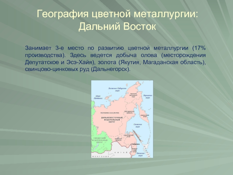 География цветной металлургии. Олово дальнего Востока. Месторождения оловянных руд на Дальнем востоке. Месторождения меди на Дальнем востоке. Месторождения олова на Дальнем востоке.