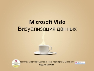 Microsoft VisioВизуализация данных