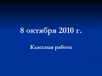 8 октября 2010 г.