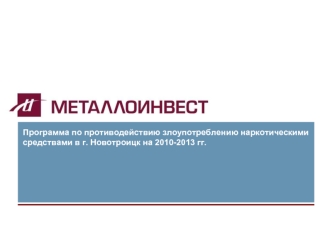Программа по противодействию злоупотреблению наркотическими средствами в г. Новотроицк на 2010-2013 гг.