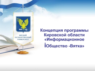 Концепция программы
Кировской области Информационное iОбщество -Вятка
