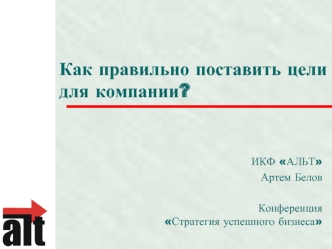 Как правильно поставить цели для компании?