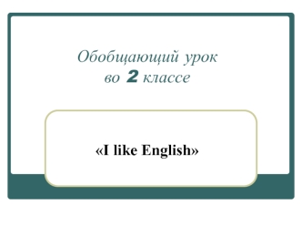 Обобщающий урок во 2 классе