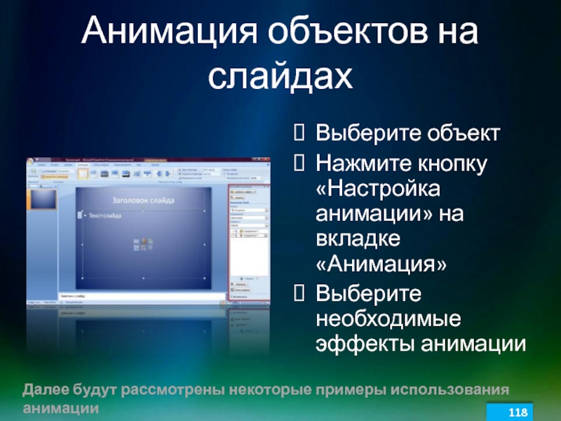 В обучающих презентациях анимационные эффекты используются ответ