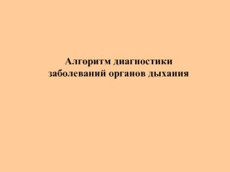 Алгоритм диагностики заболеваний органов дыхания