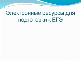 Электронные ресурсы для подготовки к ЕГЭ