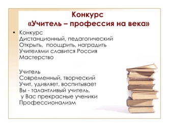 Конкурс Учитель – профессия на века