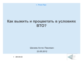 Как выжить и процветать в условиях ВТО?