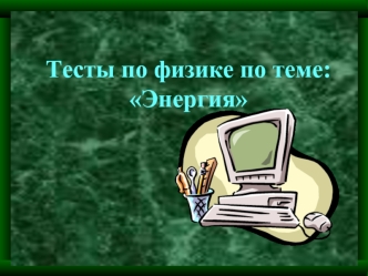 Тесты по физике по теме: Энергия