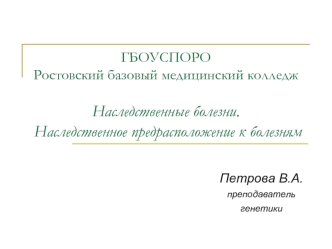 Наследственные болезни. Наследственное предрасположение к болезням