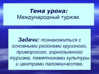 Тема урока: Международный туризм.