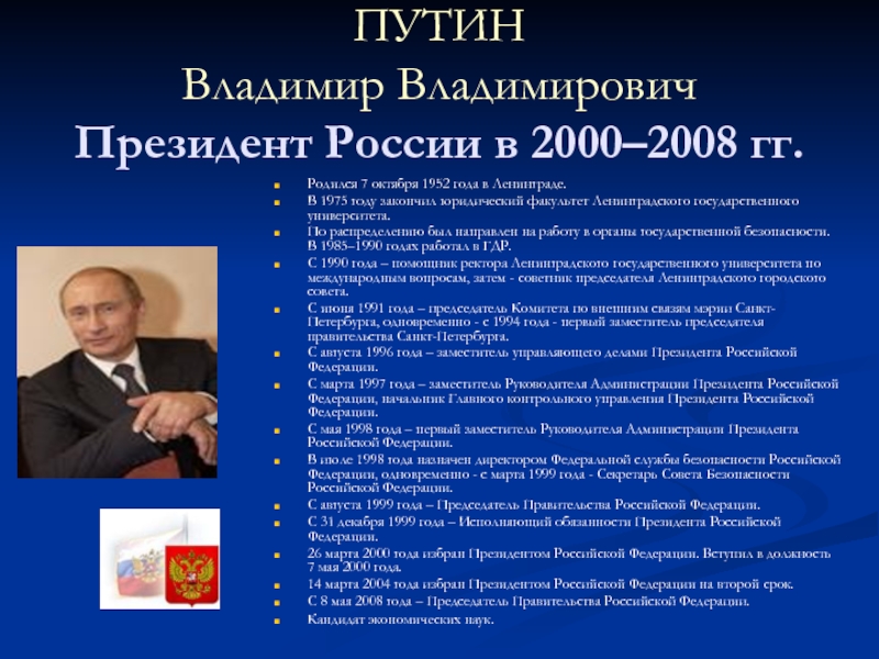 Политика информация события. Россия в 2000 - 2008 годах.