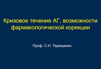 Кризовое течение АГ, возможности фармакологической корекции