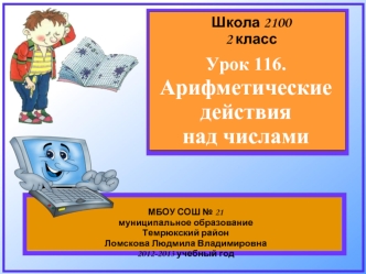 Урок 116.
Арифметические
действия 
над числами