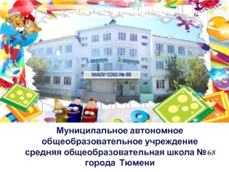 Муниципальное автономное общеобразовательное учреждение средняя общеобразовательная школа №68 города Тюмени