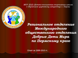 Региональное отделение Международного общественного отделения Добрые Дети Мира                    по Пермскому краю