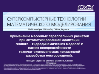 Применение массовых параллельных расчётов при автоматизированной адаптации геолого – гидродинамических моделей и оценке неопределённости технико–экономических показателей разработки месторождений.