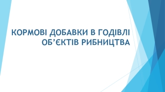 Кормові добавки в годівлі об’єктів рибництва